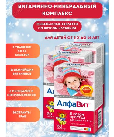 Alphabet - vitamin and mineral complexes Children's chewing vitamins in the cold season 60Table 3UP