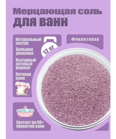 SaltScrub Flickering baths for baths with a purple shimmer - wholesale 12 kg