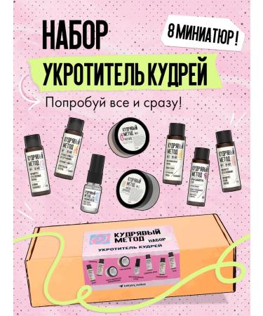 CURLY METHOD Set for curly hair from 8 miniatures