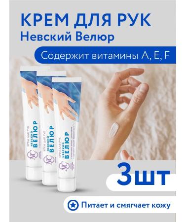 Nevskaya Cosmetics Hand cream Nevsky velor 50ml 3pcs