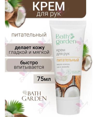 Bath Garden Hand cream is nutritious