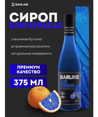 Barline Blue Curasao syrup for drinks and desserts 375 ml