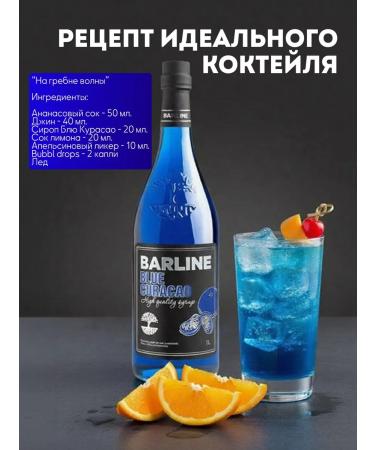 Barline Blue Curasao syrup for drinks and desserts 1 liter - Buy Online on GoSupps.com