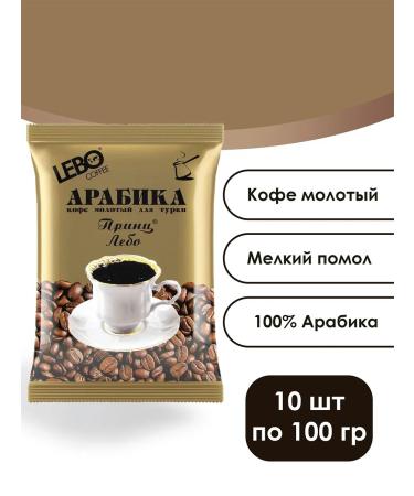 Coffee ground Prince Lebo 100 g 10 pcs