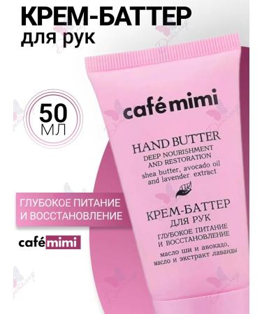 Cafe Mimi Cream - hand for hands deep nutrition and restoration