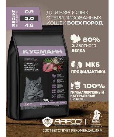 KUSMANN Dry food for sterilized cats hypoallergenic 2 kg