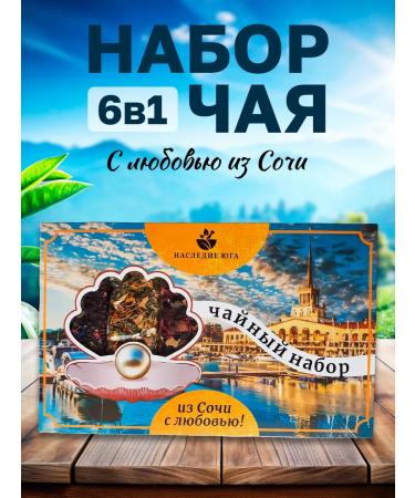 Shakmy Set of Gift Tea 6 in 1 "With love from Sochi" 130 g