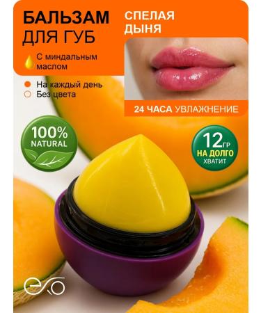 EXO EGG Lip balm moisturizing ripe melon