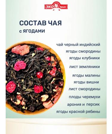 EcoCrimea Tea with berries is black 2 pcs - Buy Online on GoSupps.com