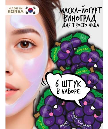 El'Skin Set of masks of yogurt for face grapes 6 pcs
