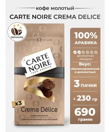 Carte Noire Ground coffee Crema Delice 230g 3pcs