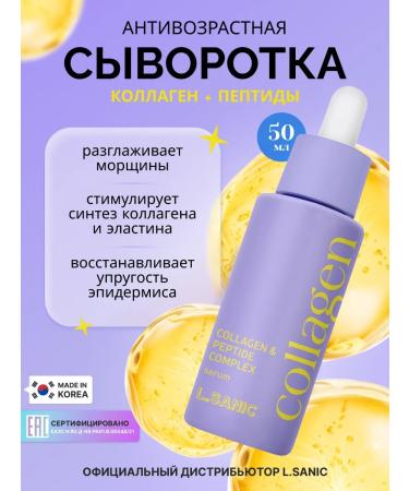 LSANIC Anti -aging serum for the face with collagen and peptides