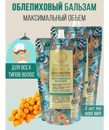 Natura Siberica Balm for all types of hair volume and shine Doy Pak 500ml 2pcs