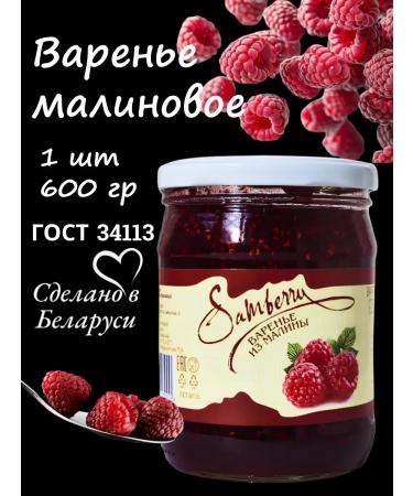 Samberry Raspberry jam 600 grams