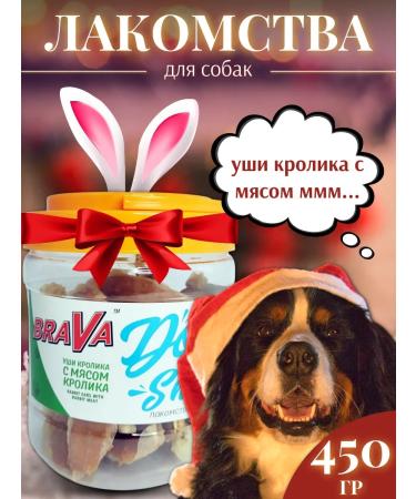 Brava Treats for dogs ears of rabbit with lamb meat 450g