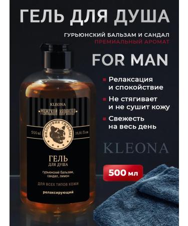 KLEONA Male perfumed shower gel with Guryu Balsam