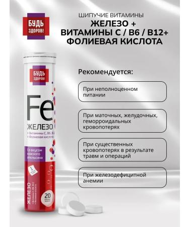 Be healthy! Iron vitamin C folic acid B6 B12 20pcs - Buy Online on GoSupps.com