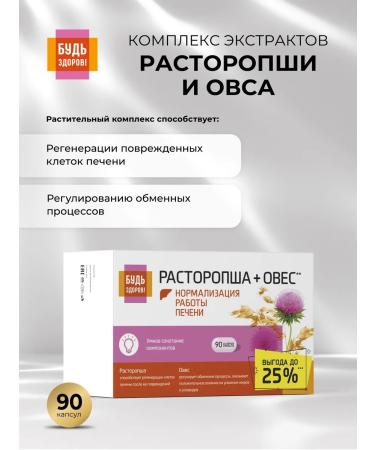 Be healthy The complex of extracts of milk thistle and oats 90pcs