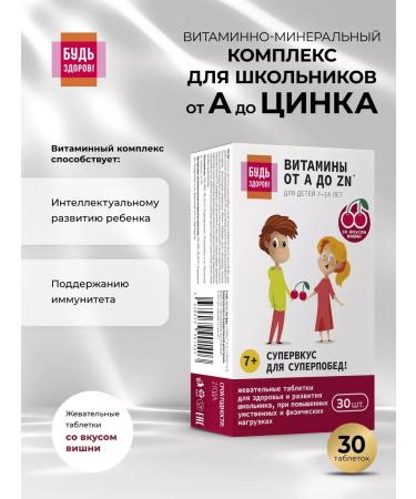 Be healthy! School complex from A to zinc 30pcs
