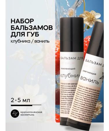 KRASNOPOLYANSKAYA COSMETICS Set of natural balms for lips strawberries vanilla