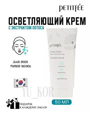 Petitfee Lotus White Tone Up Cream lighting cream