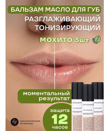 KRASNOPOLYANSKAYA COSMETICS A set of natural balms for the mohito lip 3