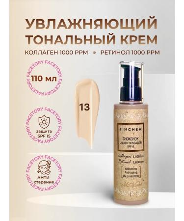 TINCHEW Moisturizing tonal cream with collagen tone 13 110g