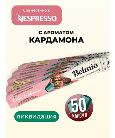 Belmio Coffee in Nespresso Arabica Cardamon 5 packages - Buy Online on GoSupps.com