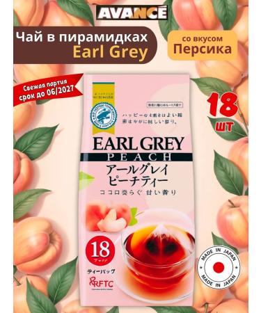 Kunitaro Avance Earl Grey tea bags with peach