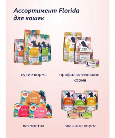 Florida Feed for cats with sensitivity. Passing with turkey 0.8 kg - Buy Online on GoSupps.com