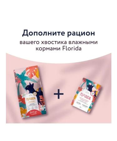 Florida Feed for cats with sensitivity. Prescription with turkey 3+1 kg - Buy Online on GoSupps.com
