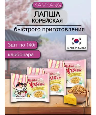 samyang Noodles (carbonara) 3pc x 140g