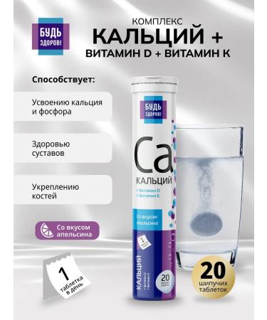 Be healthy! Ca Calcium vitamins D and K 20pcs
