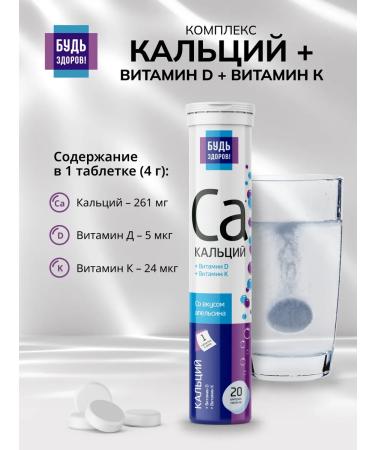 Be healthy! Ca Calcium vitamins D and K 20pcs - Buy Online on GoSupps.com