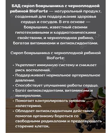 BIOFORTE Black hawberry syrup with a black mountain ash 250ml*3pcs - Buy Online on GoSupps.com