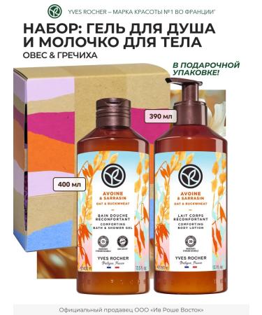 Yves Rocher Gift set of cosmetics "Natural temptations"