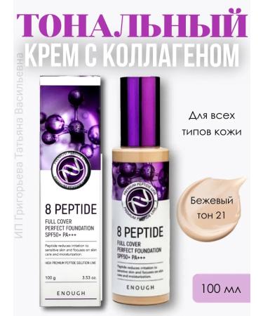 SkinCosmo Facial Tonal Cream 8 Peptide tone 21