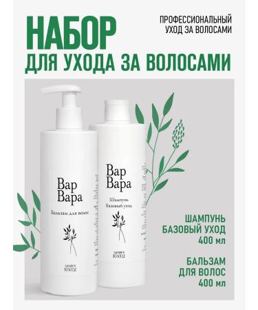 Varvara cosmetics Set of shampoo and hair balm 400 + 400