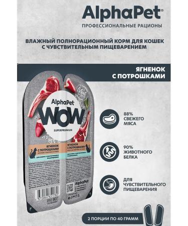 AlphaPet Wet food for cats Wow lamb with giblets 15*80 g - Buy Online on GoSupps.com