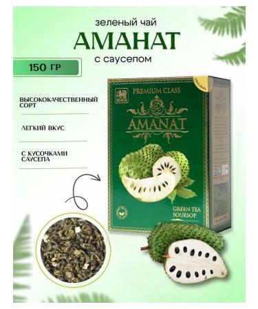 AL Amanat Green tea with pieces of Saursop Sausop 150g