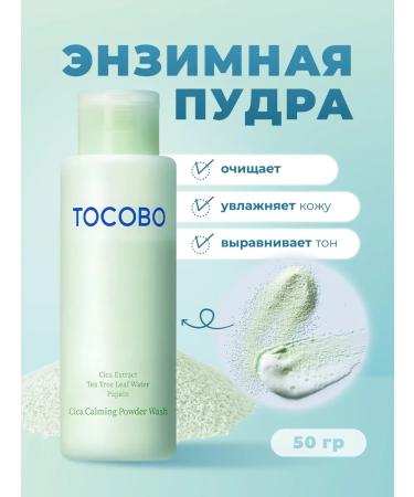 tocobo Enzyme powder with centella for sensitive skin