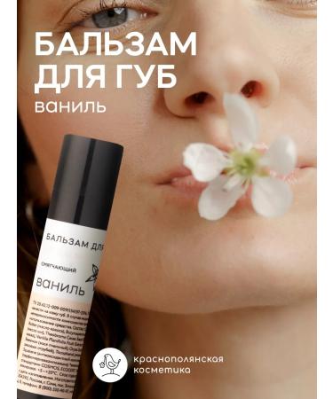 KRASNOPOLYANSKAYA COSMETICS Lip balm vanilla 5 ml