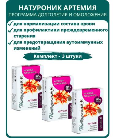 SasheraMed Naturonik Artemy Longevity Program - set 3 pcs