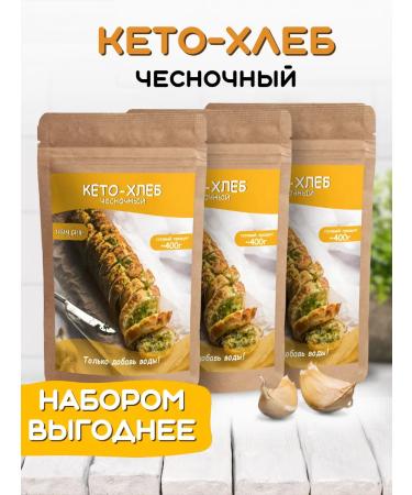 The Nut Will Be Keto Bread garlic set 3 packs