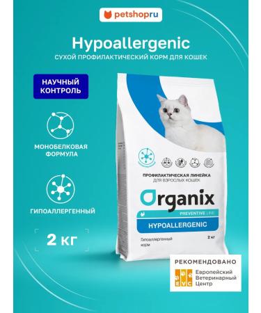 Organix Dry food for cats "hypoallergenic" 2 kg