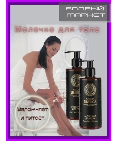 Natura Siberica Nutrient body milk 2 pcs