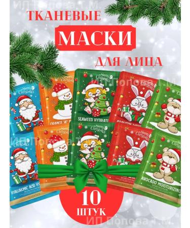 TOPSHOP Set of cosmetic masks new year 10 pcs