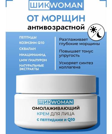 Chic Woman Facial cream from anti -aging wrinkles with peptides and Q10