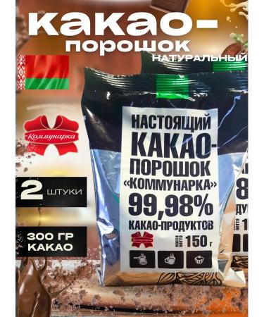 Kommunarka Cocoa natural powder 150 g 2 pcs