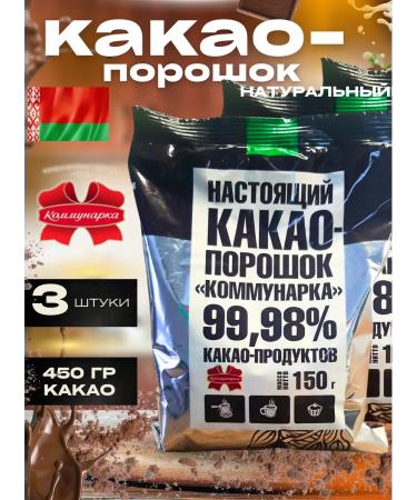 Kommunarka Cocoa natural powder 150 g 3 pcs